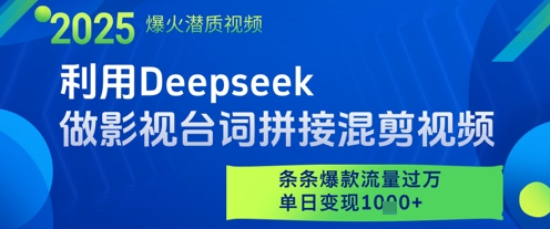 利用Deepseek做影视台词拼接混剪视频，条条爆款流量过W，单日变现多张-heixxmi