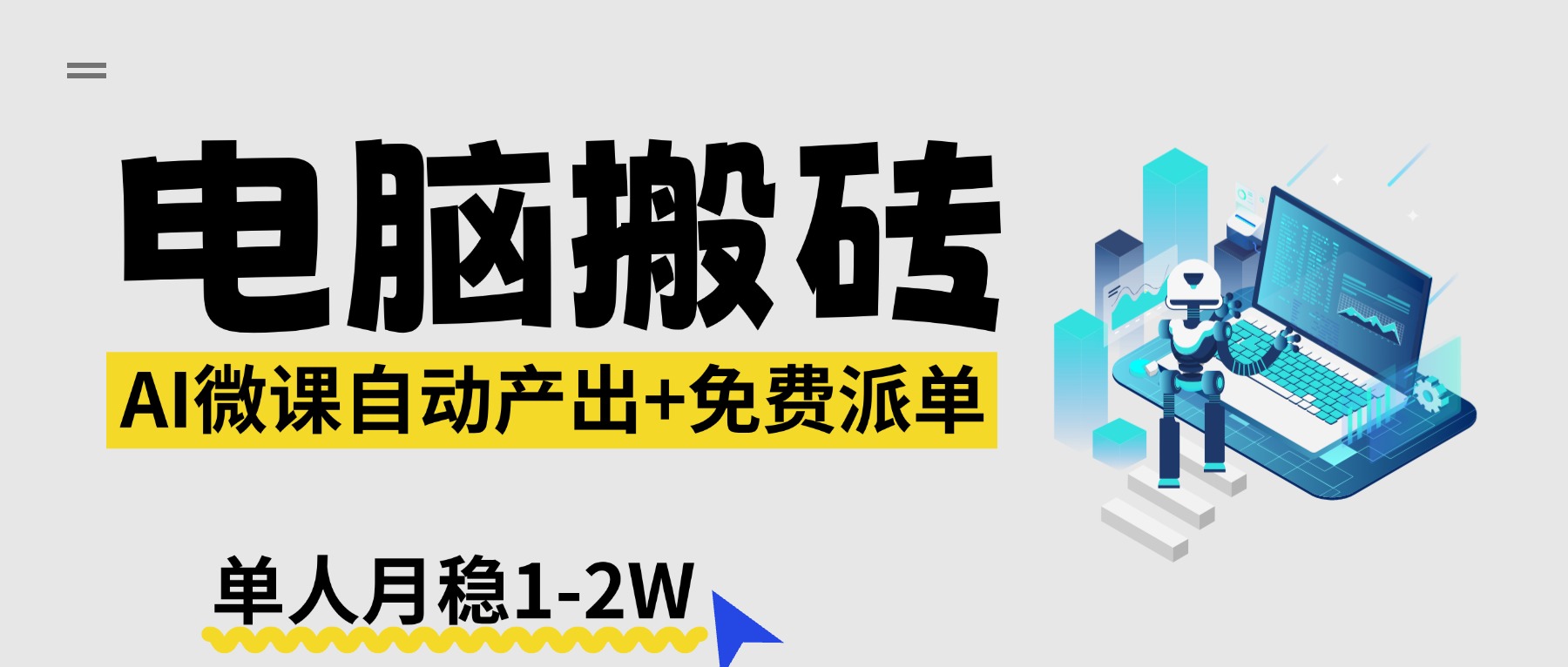 【2026风口】AI微课电脑搬砖：全自动产出+免费派单资源，单人月稳1-2W-heixxmi
