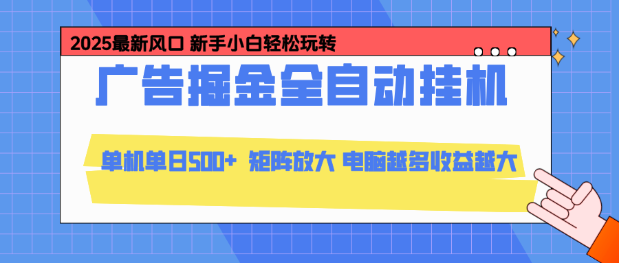 24小时广告全自动挂机，官方打款，绿色正规，云机模拟器均可操作，单日收益500+-heixxmi