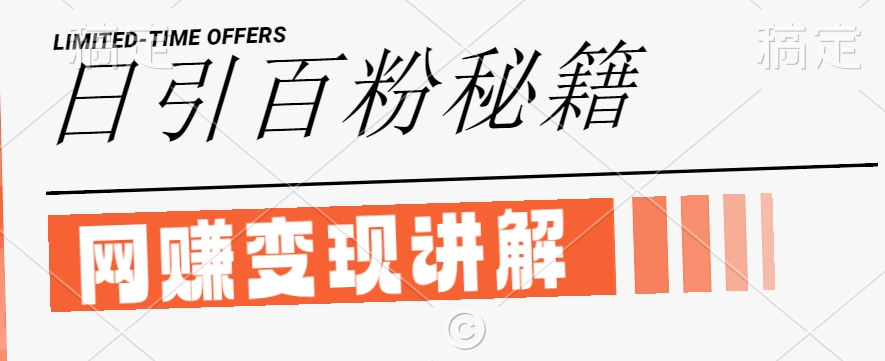 最新闲鱼引流创业粉，日引100+，网创项目虚变现讲解【揭秘】-heixxmi