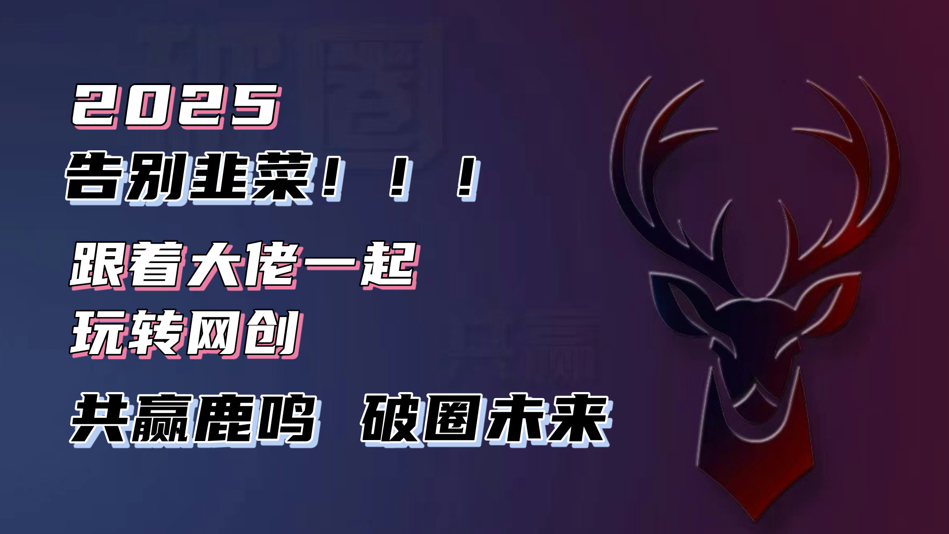 告别韭菜！2025知识付费风口项目，小白也能闭眼操作！-heixxmi