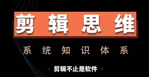 剪辑思维系统课，从软件到思维，系统学习实操进阶，从讲故事到剪辑技巧全覆盖-heixxmi