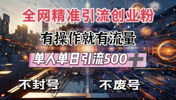 全网独家引流创业粉，有操作就有流量，单人单日引流500+，不封号、不费号-heixxmi