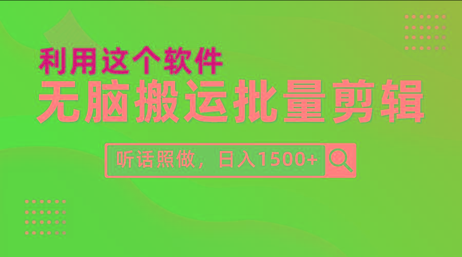 (9614期)每天30分钟，0基础用软件无脑搬运批量剪辑，只需听话照做日入1500+-heixxmi