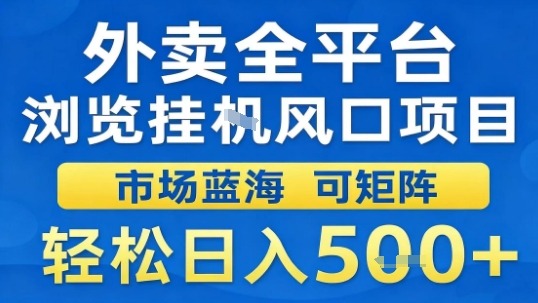 外卖全平台浏览挂G风口项目市场蓝海可矩阵轻松日入5张【揭秘】-heixxmi