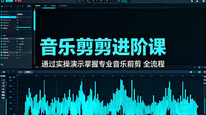 音乐剪辑进阶课：通过实操演示掌握专业的音乐剪辑全流程技能-heixxmi