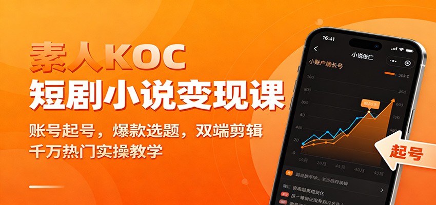 素人KOC短剧小说变现课：账号起号，爆款选题，双端剪辑，千万热门实操教学-heixxmi