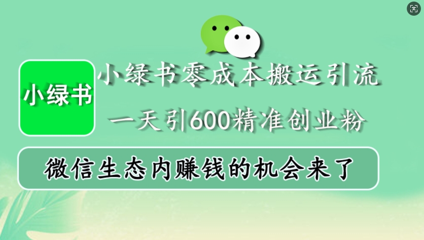 小绿书零成本搬运引流，一天引600精准创业粉，微信生态内赚钱的机会来了-heixxmi