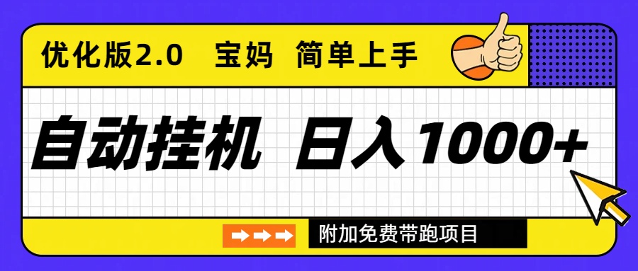 自动挂机项目长期稳定单日收益1000+     优化版2.0-heixxmi