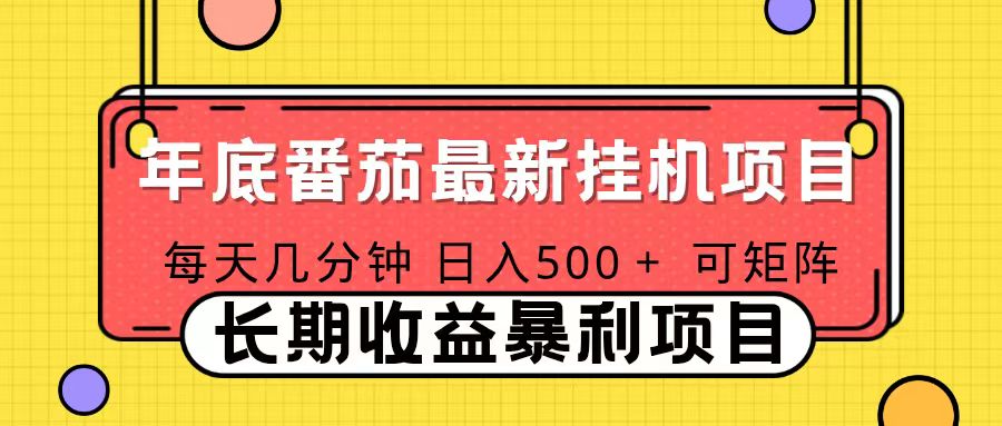 2025年最新番茄音乐人挂机项目，每天几分钟，月入1000＋，可矩阵，一台电脑支持多个账号-heixxmi