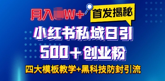 首发揭秘小红书私域日引500+创业粉四大模板，月入过W+全程干货!没有废话!保姆教程!-heixxmi