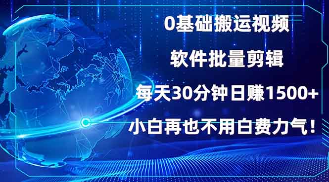 0基础搬运视频，批量剪辑，每天30分钟日赚1500+，小白再也不用白费...-heixxmi