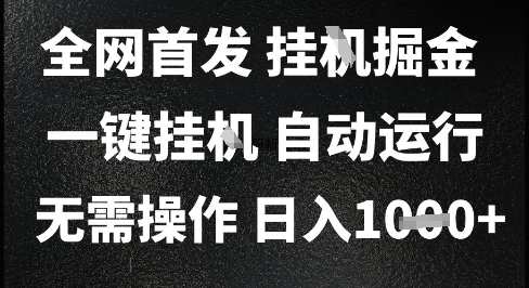 2025最新挂G暴力掘金，日入1K+解放双手，无需操作，全自动运行【揭秘】-heixxmi