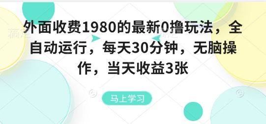 外面收费1980的最新0撸玩法，全自动挂G，每天30分钟，无脑操作，当天收益3张【揭秘】-heixxmi