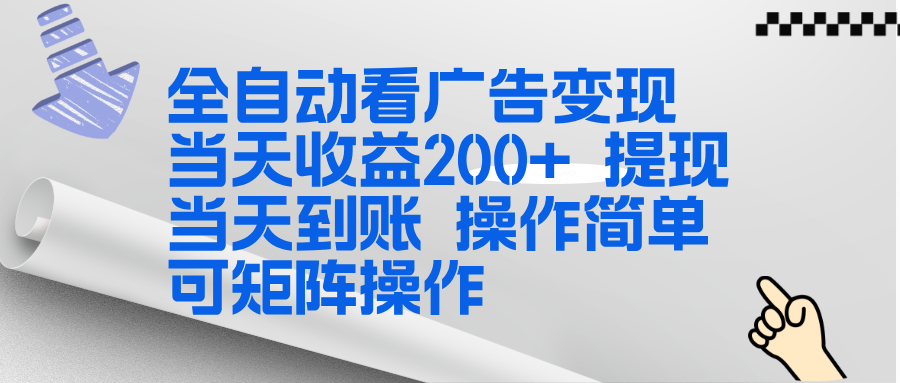全新看广告挂机项目  操作简单，单机当天收益300+，体现当天到账，可矩阵操作-heixxmi