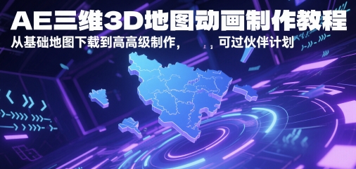 AE三维3D地图动画制作教程，从基础地图下载到高级制作，可过伙伴计划-heixxmi