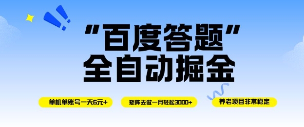 百度答题全自动掘金，单机单号一天轻松6米，矩阵去做单月稳定3k+，操作简单无脑去跑【揭秘】-heixxmi