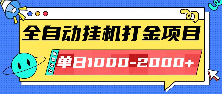 最新全自动挂机玩法长期稳定单日收益1000-2000-heixxmi