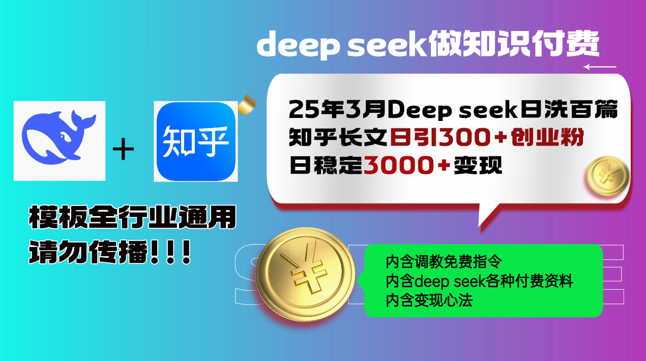 25年3月最新Deep seek日洗百篇知乎长文日引300+创业粉，日稳定3000+变...-heixxmi