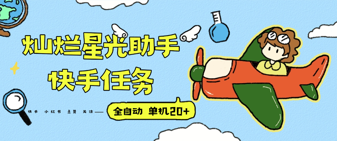 『高端精品』最新灿烂星光任务助手，快手 抖音 小红书 做任务 单机20+『永久软件+使用教程』-heixxmi