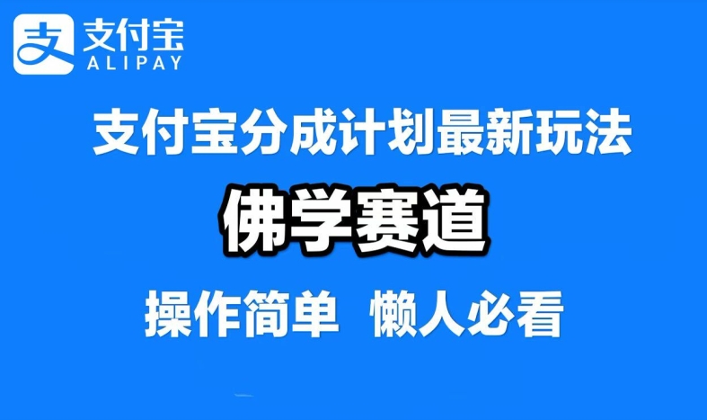 支付宝分成计划，佛学赛道，利用软件混剪，纯原创视频，每天1-2小时，保底月入过W【揭秘】-heixxmi