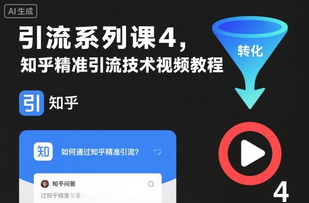 引流系列课4，知乎精准引流技术视频教程-heixxmi