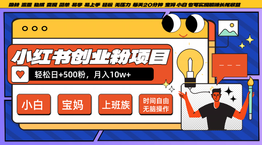 小红书创业粉日+500，月入10W+，无脑操作，每天20分钟-heixxmi