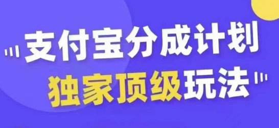 支付宝分成计划独家顶级玩法，从起号到变现，无需剪辑基础，条条爆款，天天上热门-heixxmi