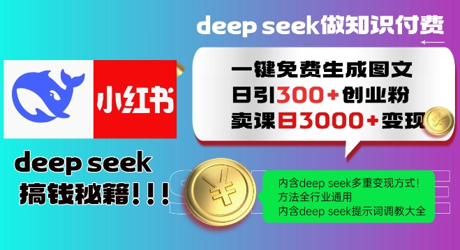 Deepseek一键免费生成小红书图文日引300+创业粉，日变现多张教程，方法全行业通用！-heixxmi