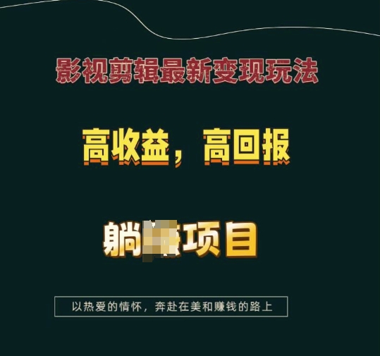 影视剪辑最新变现玩法，高收益，高回报，躺Z项目【揭秘】-heixxmi