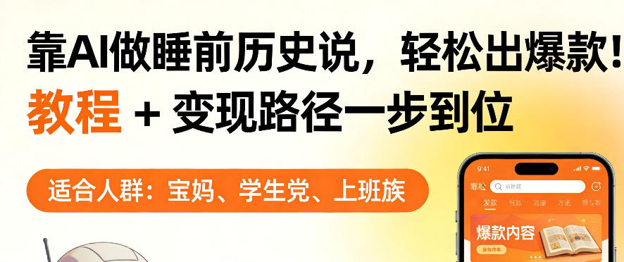 靠AI做睡前历史解说，轻松出爆款！教程+变现路径一步到位，单个视频收益1K+【揭秘】-heixxmi