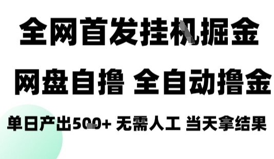 2025最新网盘自撸拉新，全自动运行，无需人工，日入4张+，小白可玩【揭秘】-heixxmi