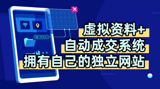 虚拟资料+独创全自动成交系统，拥有自己的独立网站，多平台教学，拥有多个渠道，日躺2张【揭秘】-heixxmi