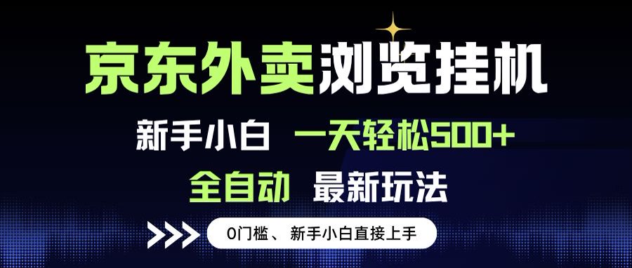 京东外卖浏览全自动项目，操作简单0成本，新手小白轻松一天500+-heixxmi