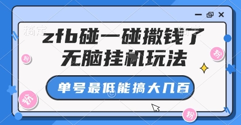 zfb碰一碰撒钱了，无脑挂G玩法，单号最低能搞大几张【揭秘】-heixxmi