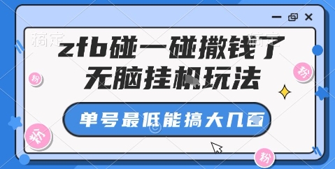zfb碰一碰撒钱了，无脑挂机玩法，单号最低能搞大几张【揭秘】-heixxmi