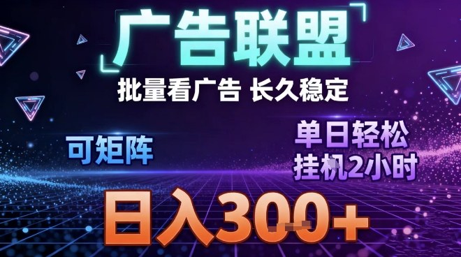 最新广告联盟全自动掘金，长期稳定，单窗口最高收益30+，可矩阵日入3张【揭秘】-heixxmi