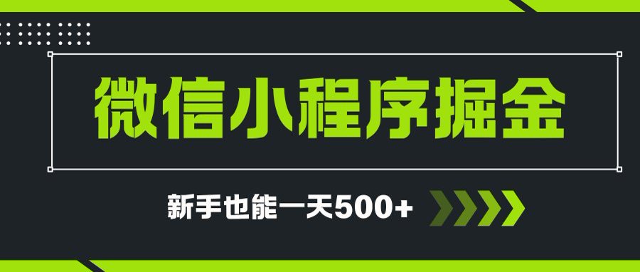 微信小程序自撸广告项目，0投资暴力玩法，新手小白一天轻松500+-heixxmi