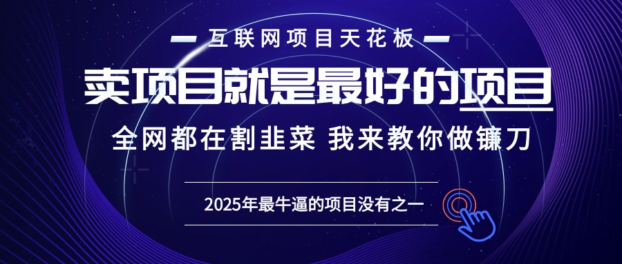 2025年普通人如何通过“知识付费”卖项目年入“百万”镰刀训练营超级IP...-heixxmi