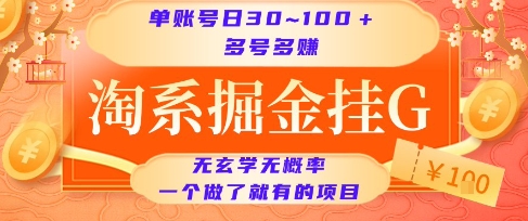 淘系掘金挂G项目，单账号日收益30~100+，多号多得，一个做了就有的项目【揭秘】-heixxmi