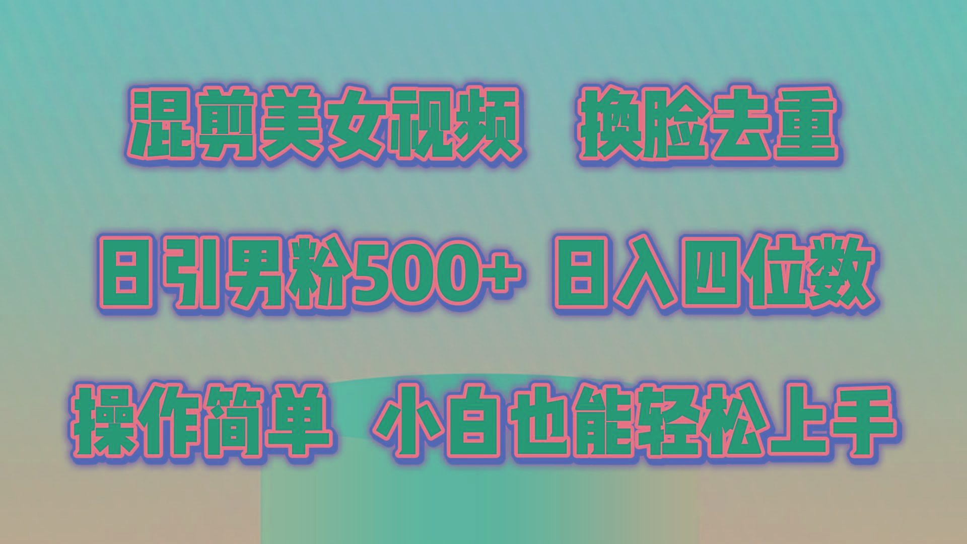 混剪美女视频，换脸去重，轻松过原创，日引色粉500+，操作简单，小白也...-heixxmi