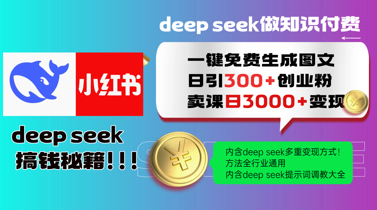 Deepseek 一键免费生成小红书图文日引300+创业粉，日变现3000+ 方法全行业通用-heixxmi
