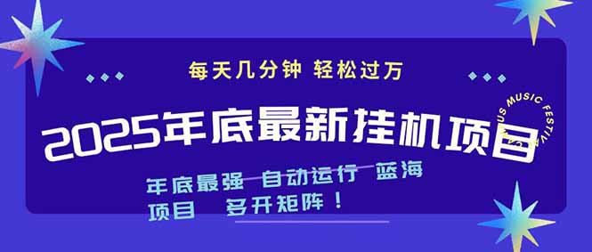 2025年年底最新挂机项目，不看电脑配置！每天几分钟，月入1000＋，可矩阵，一台电脑支持多个...-heixxmi