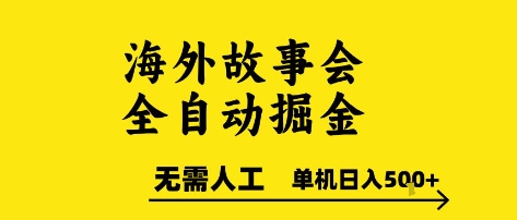 海外故事会全自动掘进，0人工，可矩阵，单机日入5张+【揭秘】-heixxmi