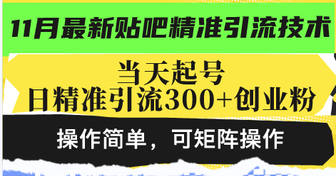 最新贴吧精准引流技术，当天起号，日精准引流300+创业粉，操作简单，可...-heixxmi
