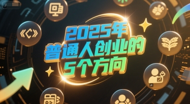 付费文章：2025年普通人创业的5个方向-heixxmi