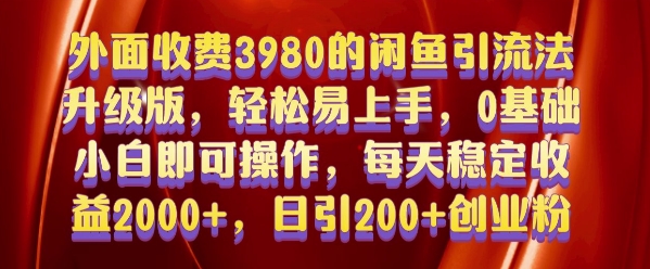 外面收费3980的闲鱼引流法，轻松易上手,0基础小白即可操作，日引200+创业粉的保姆级教程【揭秘】-heixxmi