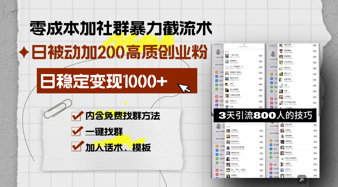 零成本加社群暴力截流术，日被动添加200+高质创业粉 ，日变现1000+，内...-heixxmi