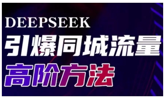 Deepseek引爆同城引流高阶玩法，助力实体门店实现高效转化与传播-heixxmi