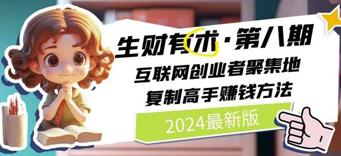 2024生财有术·第八期 互联网创业者聚集地，复制高手赚钱方法(7月更新)-heixxmi